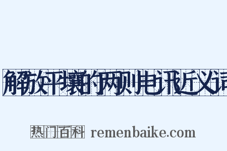 解放平壤的两则电讯近义词是什么意思的图片